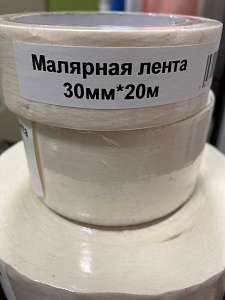 Малярная лента 30мм*20м